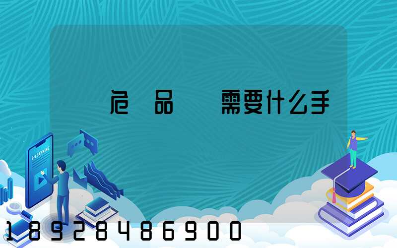 運輸危險品車輛需要什么手續