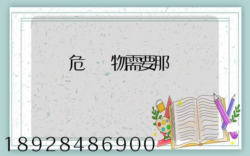 運輸危險廢物需要那類車