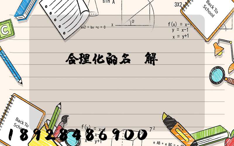 運輸合理化的名詞解釋