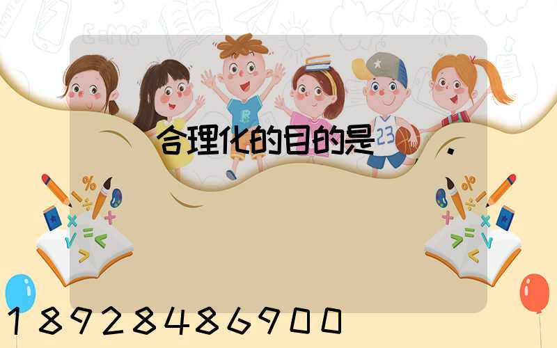 運輸合理化的目的是()。