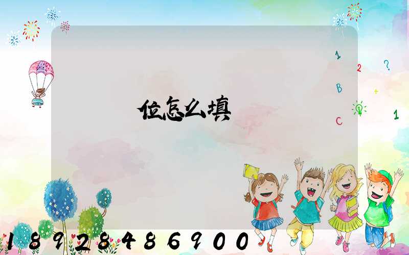 運輸單位怎么填