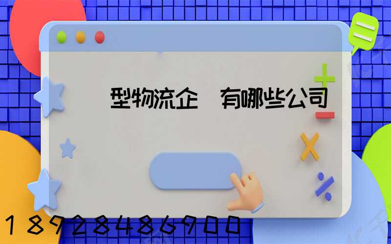 運輸型物流企業有哪些公司