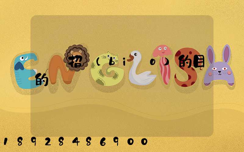 運輸招標(biāo)的目的