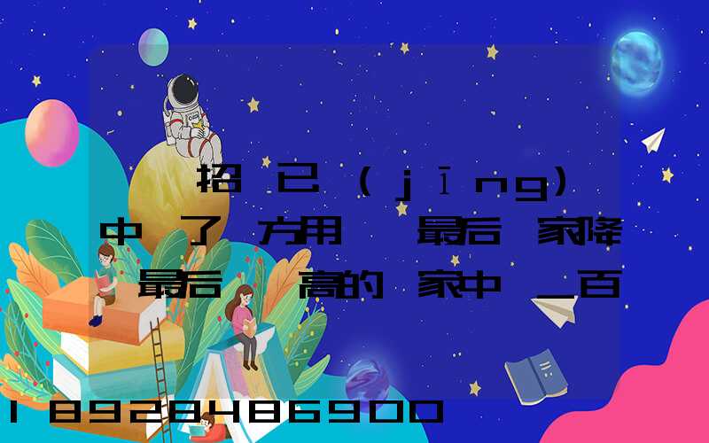 運輸招標已經(jīng)中標了廠方用約談最后兩家降價最后讓較高的一家中標_百度...