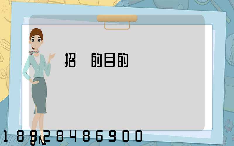 運輸招標的目的