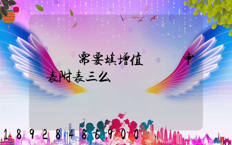 運輸業需要填增值稅納稅申報表附表三么