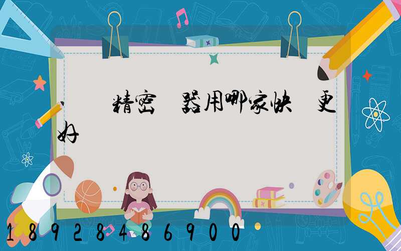 運輸精密儀器用哪家快遞更好