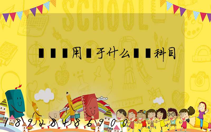 運輸費用屬于什么會計科目