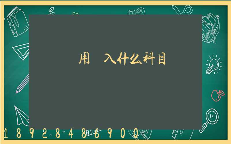 運輸費用計入什么科目
