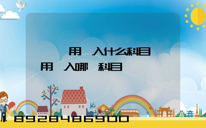 運輸費用計入什么科目運輸費用計入哪個科目