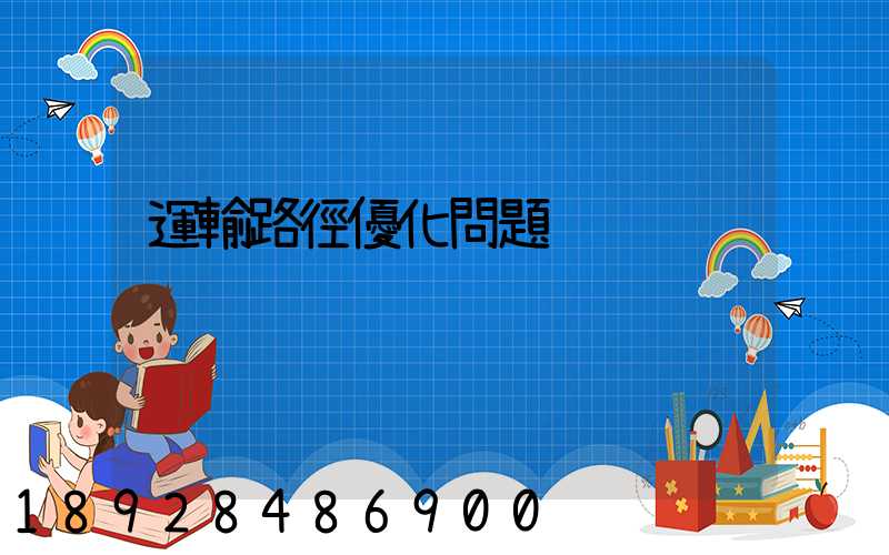 運輸路徑優化問題