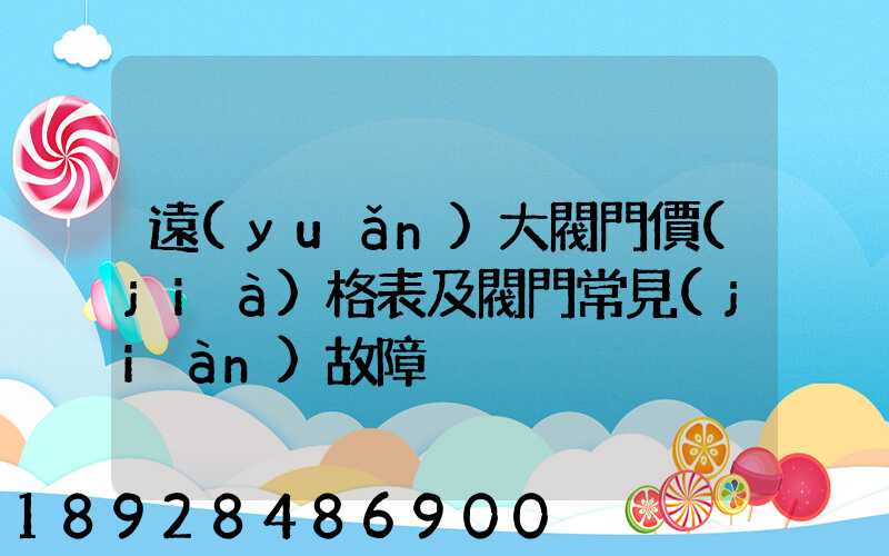遠(yuǎn)大閥門價(jià)格表及閥門常見(jiàn)故障