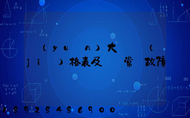 遠(yuǎn)大閥門價(jià)格表及閥門常見故障