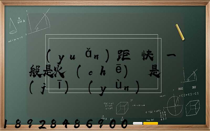 遠(yuǎn)距離快遞一般是火車(chē)還是飛機(jī)運(yùn)輸