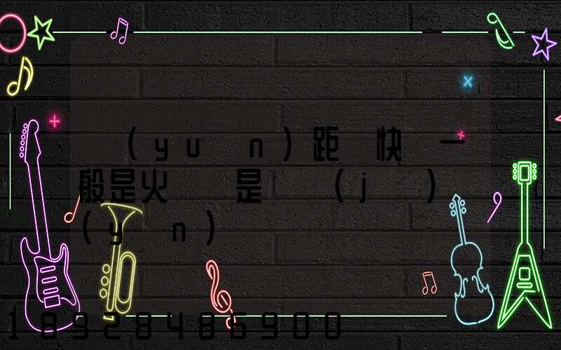 遠(yuǎn)距離快遞一般是火車還是飛機(jī)運(yùn)輸