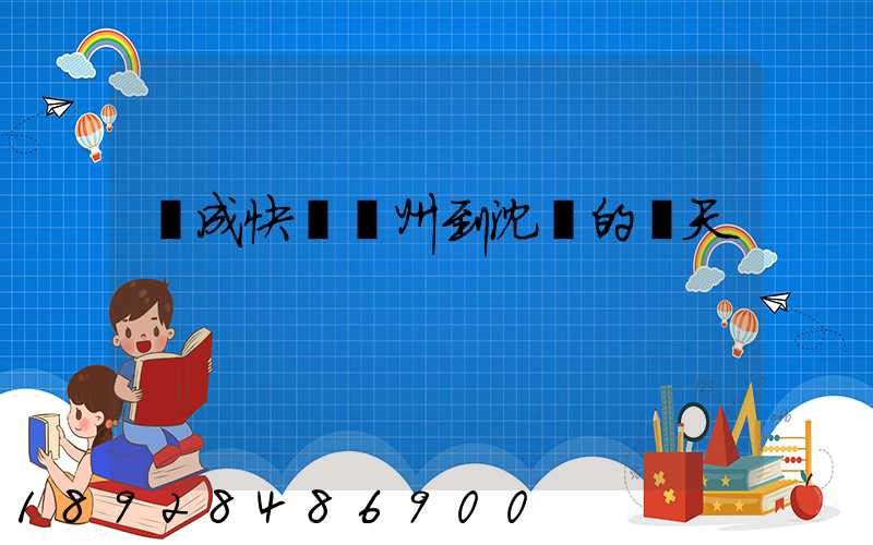 遠成快運蘇州到沈陽的幾天