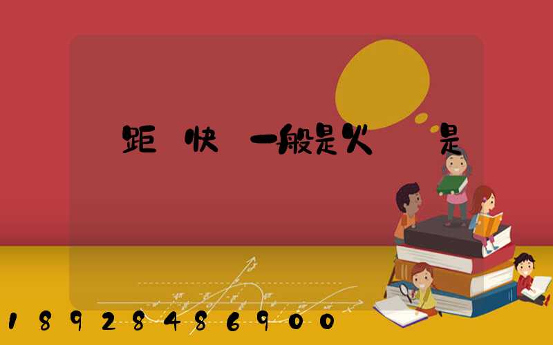 遠距離快遞一般是火車還是飛機運輸