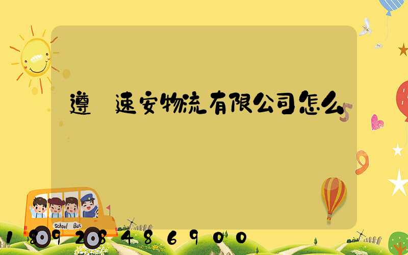 遵義速安物流有限公司怎么樣