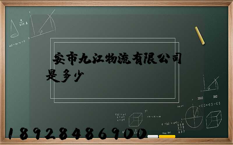 遷安市九江物流有限公司電話是多少
