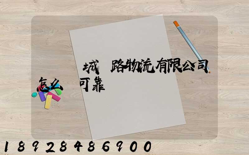 遼寧匯城鐵路物流有限公司怎么樣可靠嗎