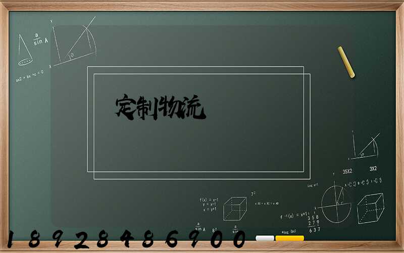 遼寧定制物流運輸