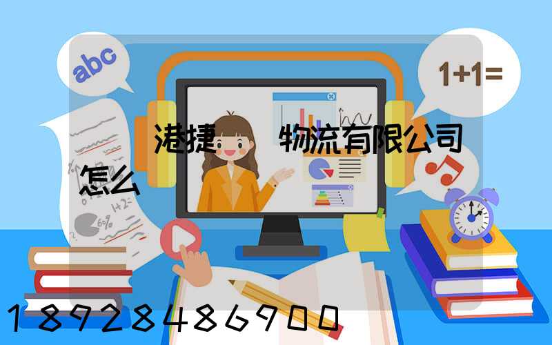 遼寧港捷國際物流有限公司怎么樣