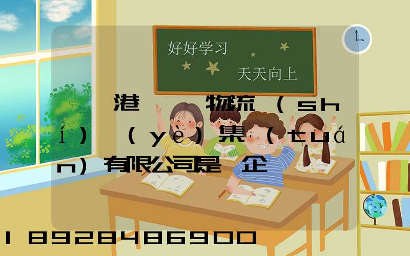 遼寧港鐵國際物流實(shí)業(yè)集團(tuán)有限公司是國企嗎