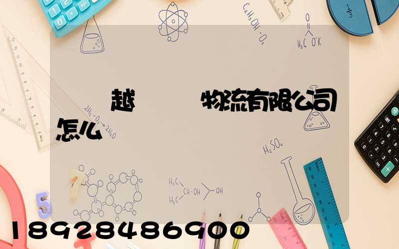 遼寧越誠國際物流有限公司怎么樣