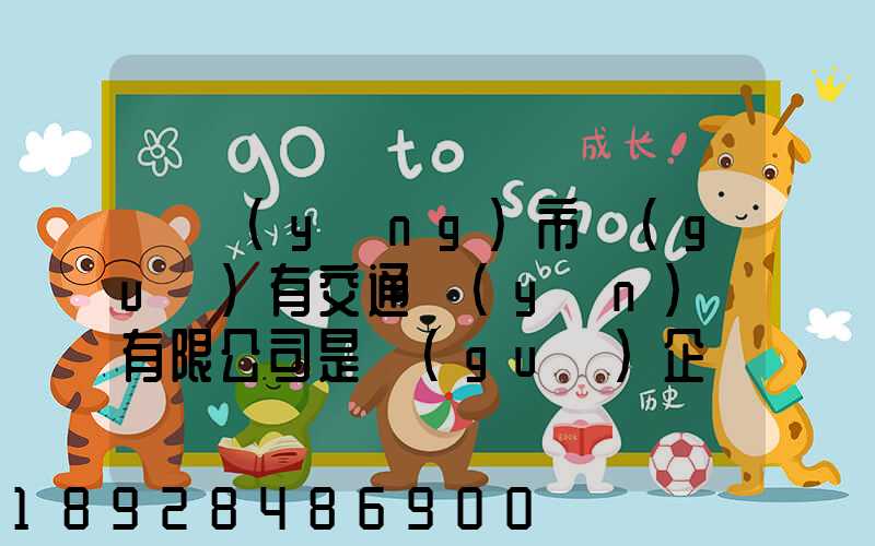 遼陽(yáng)市國(guó)有交通運(yùn)輸有限公司是國(guó)企嗎