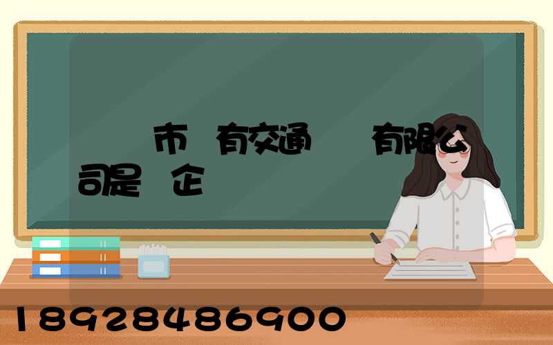 遼陽市國有交通運輸有限公司是國企嗎