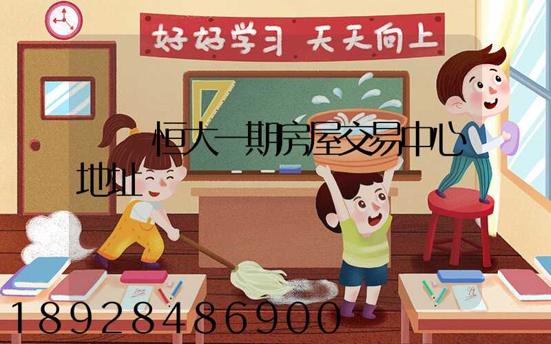 遼陽恒大一期房屋交易中心地址