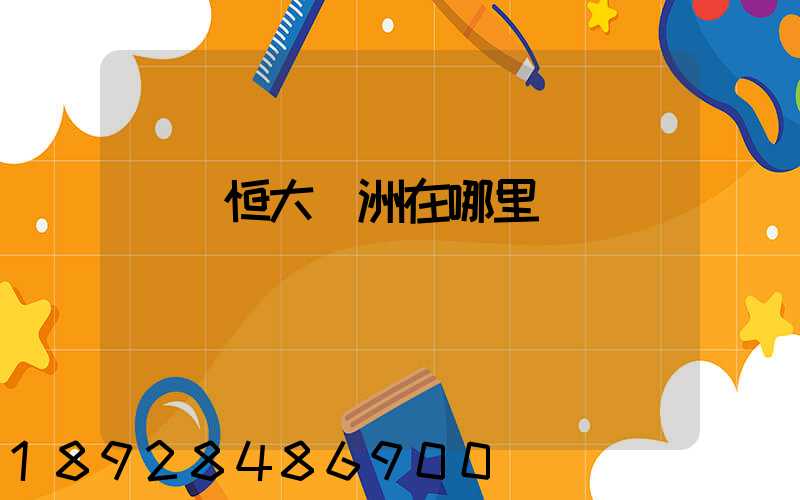 遼陽恒大綠洲在哪里