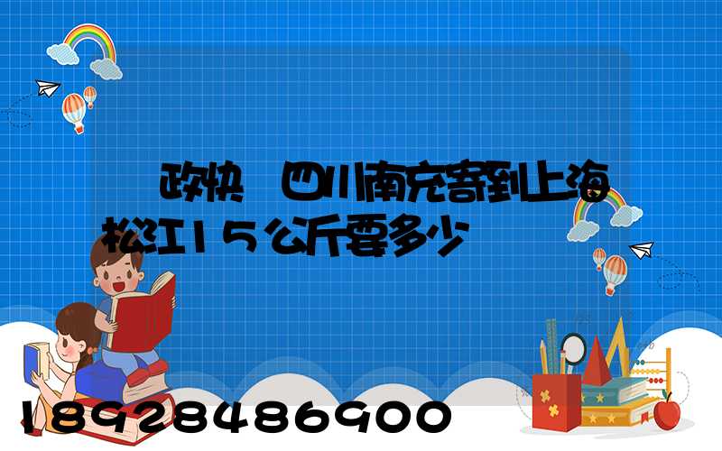 郵政快遞四川南充寄到上海松江15公斤要多少錢