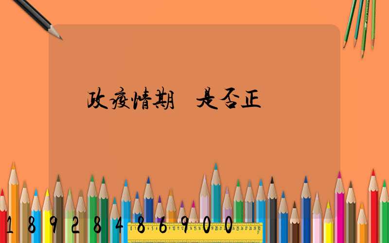 郵政疫情期間是否正確運輸