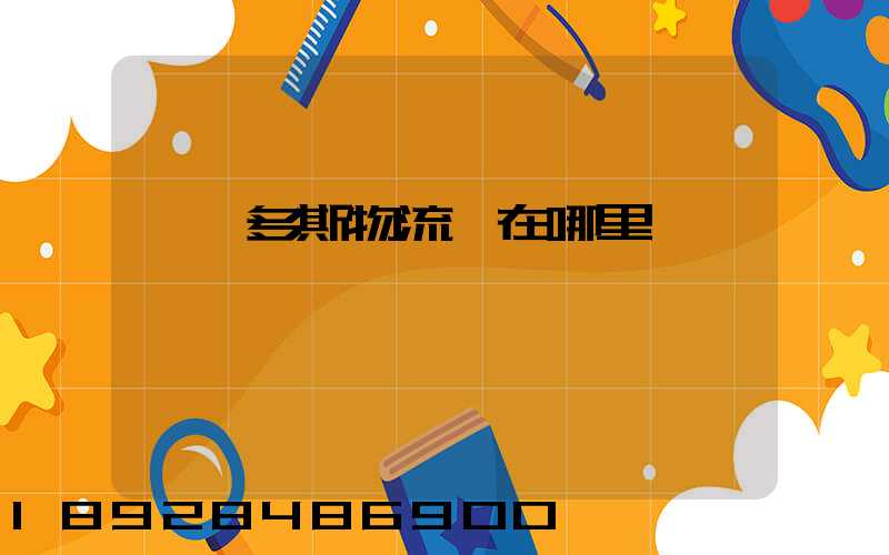 鄂爾多斯物流園在哪里