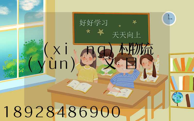 鄉(xiāng)村物流運(yùn)輸論文題目