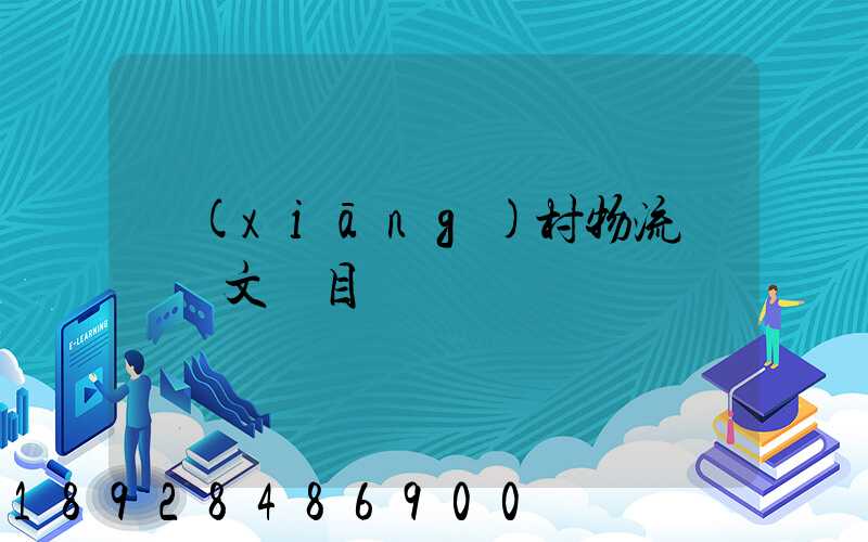 鄉(xiāng)村物流運輸論文題目