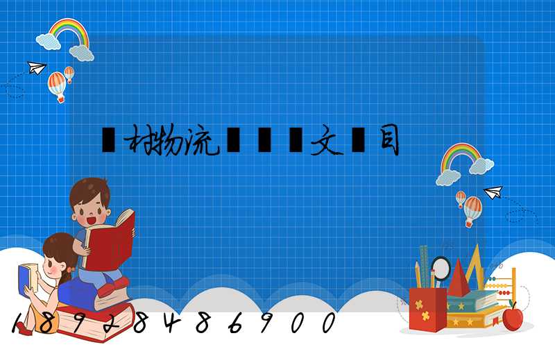 鄉村物流運輸論文題目