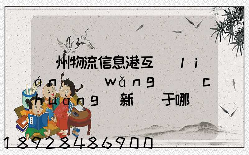 鄧州物流信息港互聯(lián)網(wǎng)創(chuàng)新園屬于哪個(gè)區(qū)