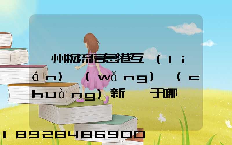 鄧州物流信息港互聯(lián)網(wǎng)創(chuàng)新園屬于哪個區(qū)