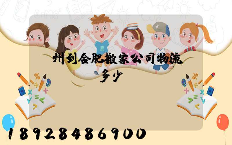 鄭州到合肥搬家公司物流費(fèi)多少錢