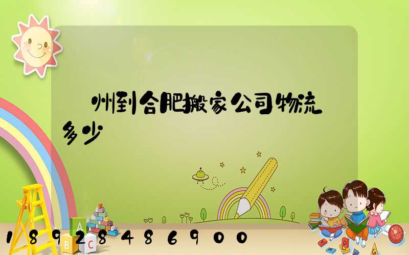 鄭州到合肥搬家公司物流費多少錢