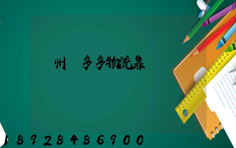 鄭州貨多多物流靠譜嗎