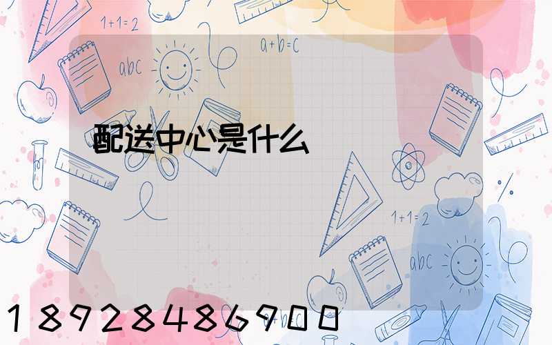 配送中心是什么