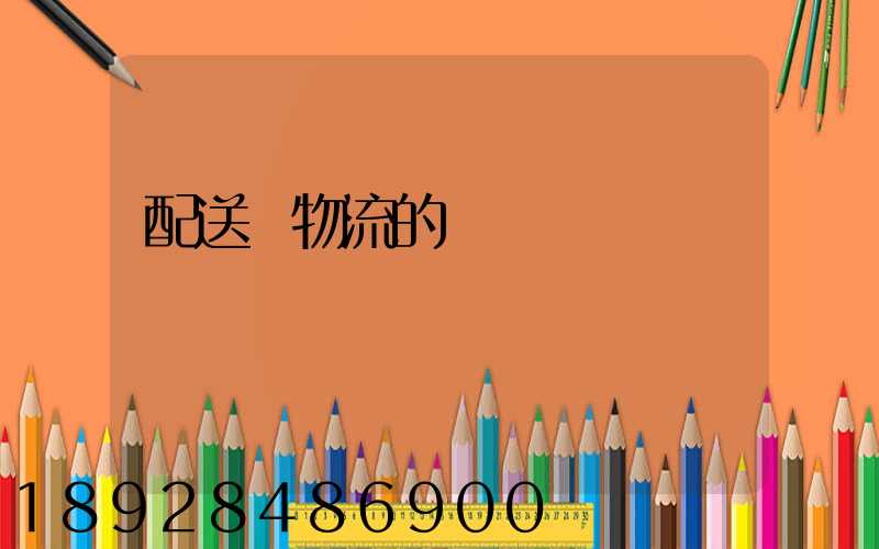 配送與物流的區別