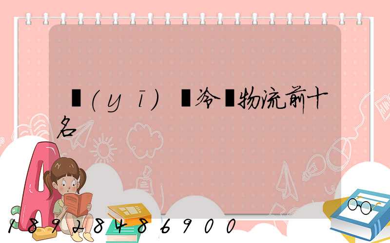 醫(yī)藥冷鏈物流前十名