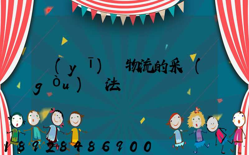 醫(yī)藥物流的采購(gòu)辦法