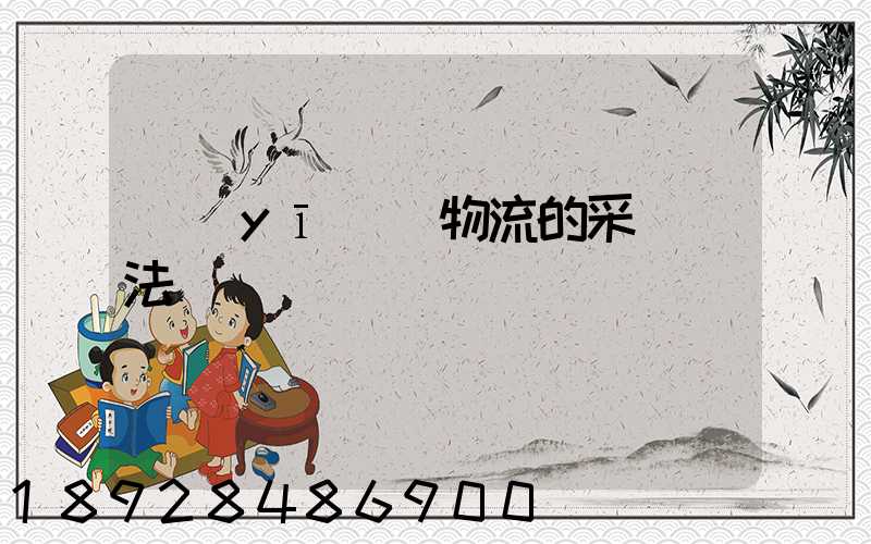 醫(yī)藥物流的采購辦法