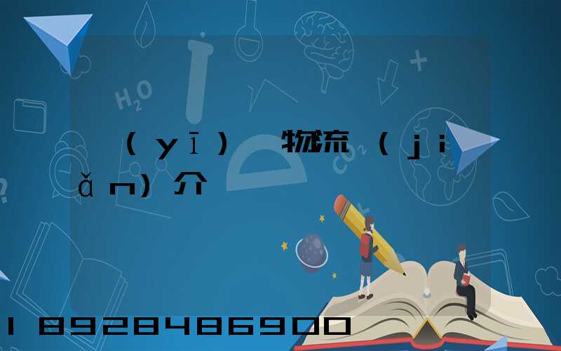 醫(yī)藥物流簡(jiǎn)介