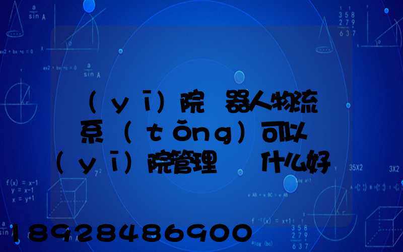 醫(yī)院機器人物流運輸系統(tǒng)可以給醫(yī)院管理帶來什么好處